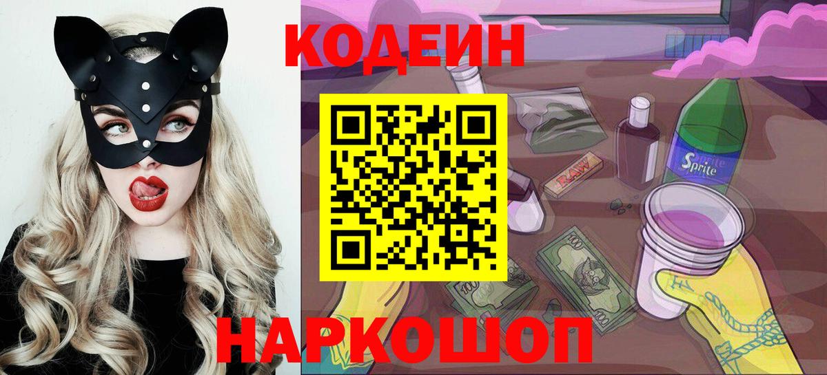 Кодеиновый сироп Lean Purple Drank  Вход с VPN  Кодеин Purple Drank  Коркино 
